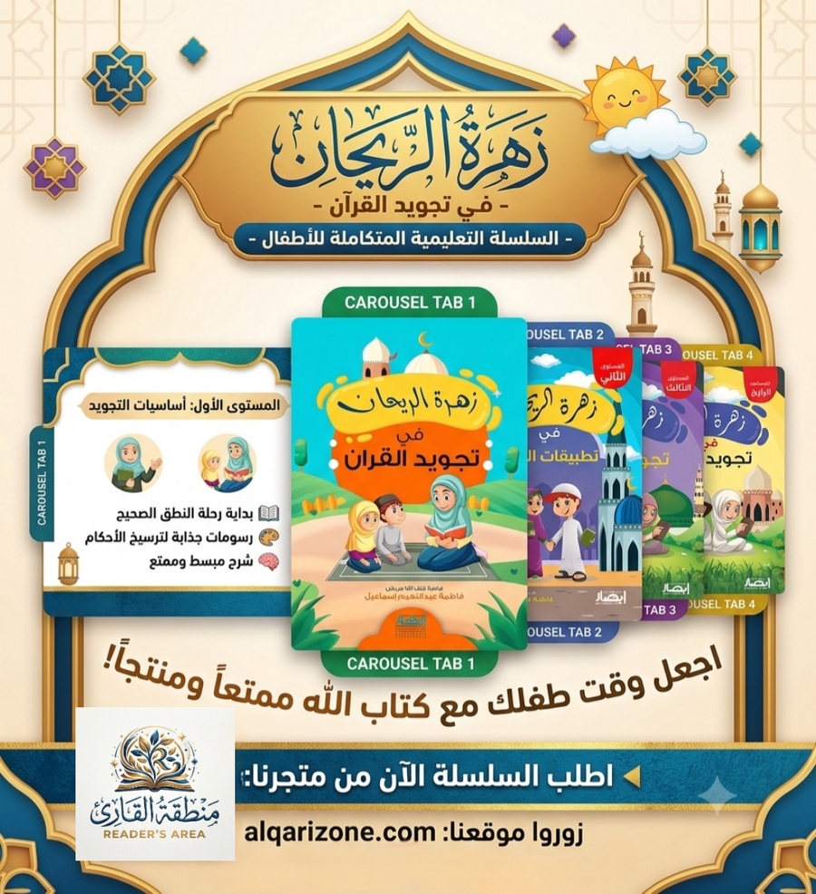 زهرة الريحان فى تجويد القرأن 1/4