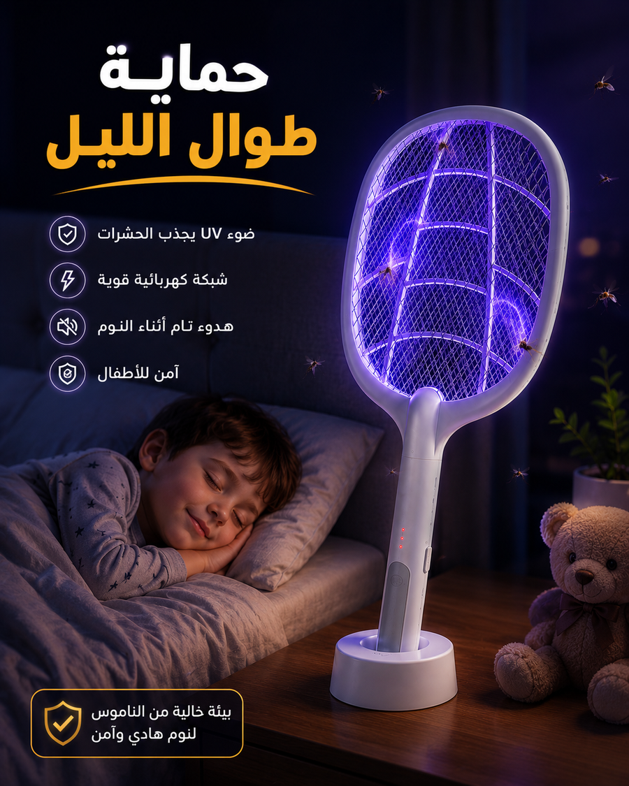 إضاءة UV الجاذبة للناموس