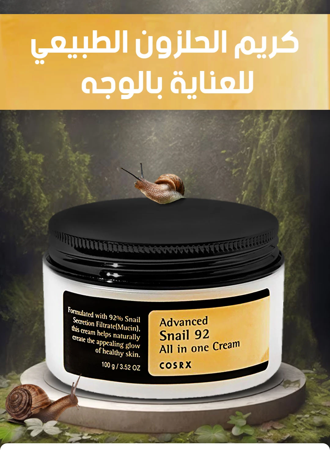 كريم العناية بالوجه بمستخلص الحلزون الطبيعي