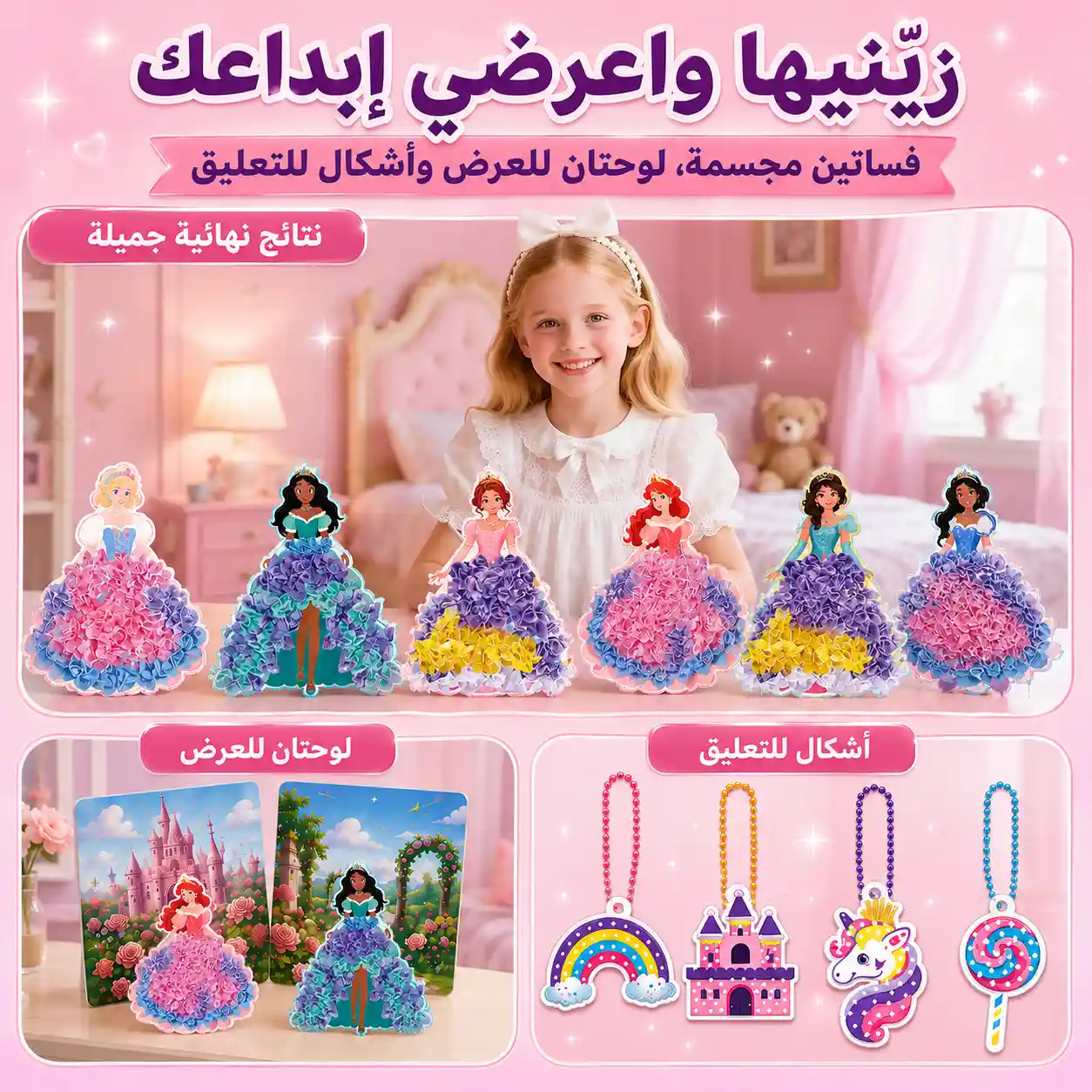 طفلة مع فساتين الأميرات المجسمة ولوحتي العرض والأشكال الأربعة المعلقة