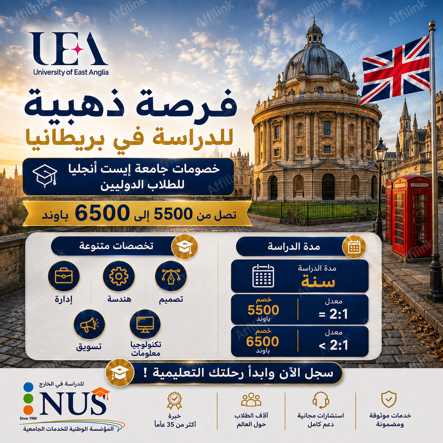 الدراسة في جامعة إيست أنجليا بريطانيا
