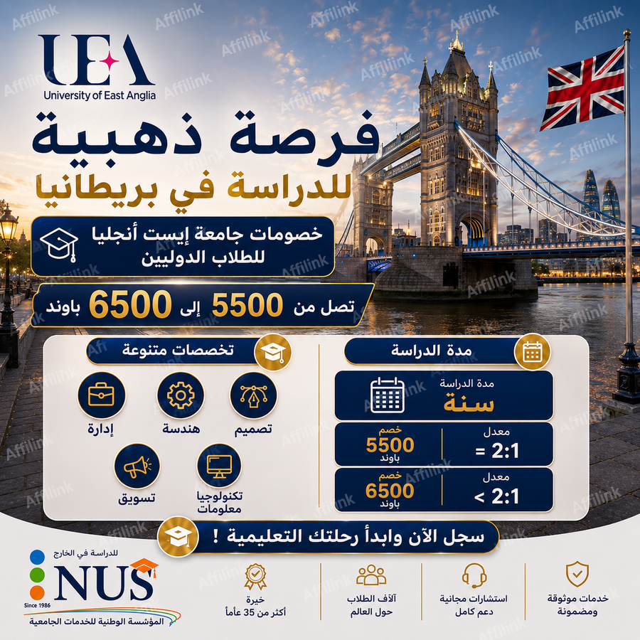 الدراسة في جامعة إيست أنجليا بريطانيا