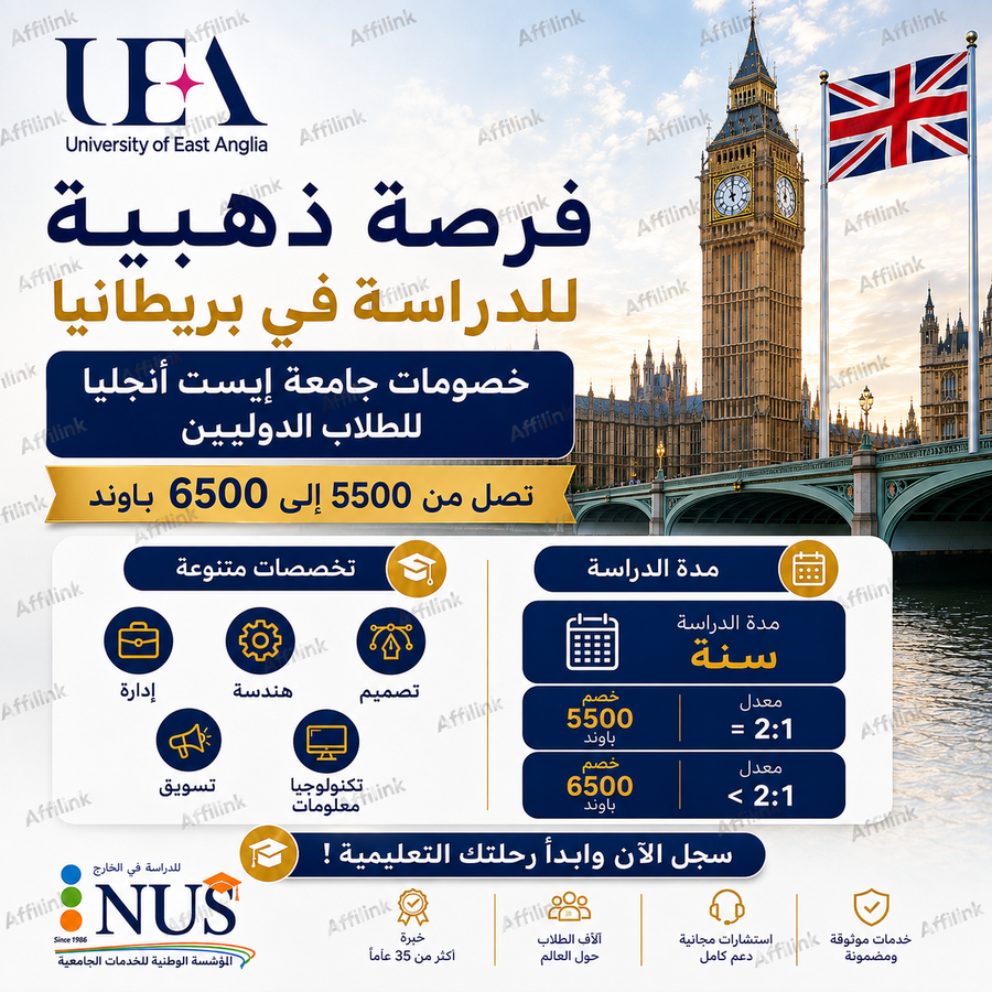 الدراسة في جامعة إيست أنجليا بريطانيا