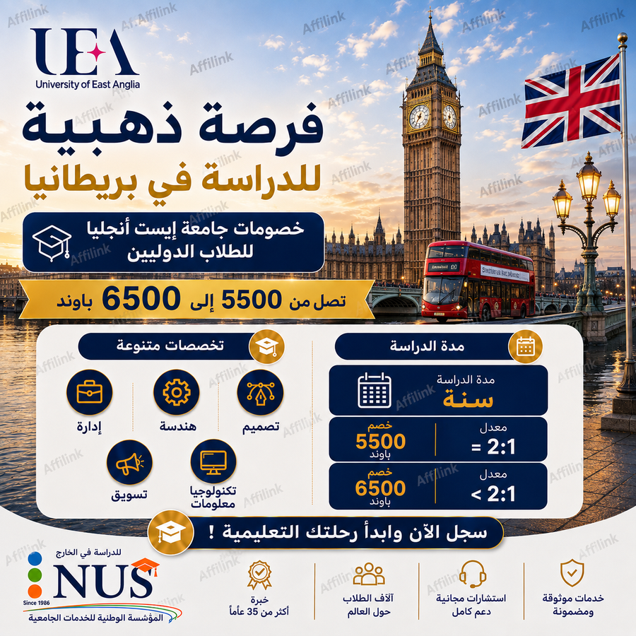 الدراسة في جامعة إيست أنجليا بريطانيا