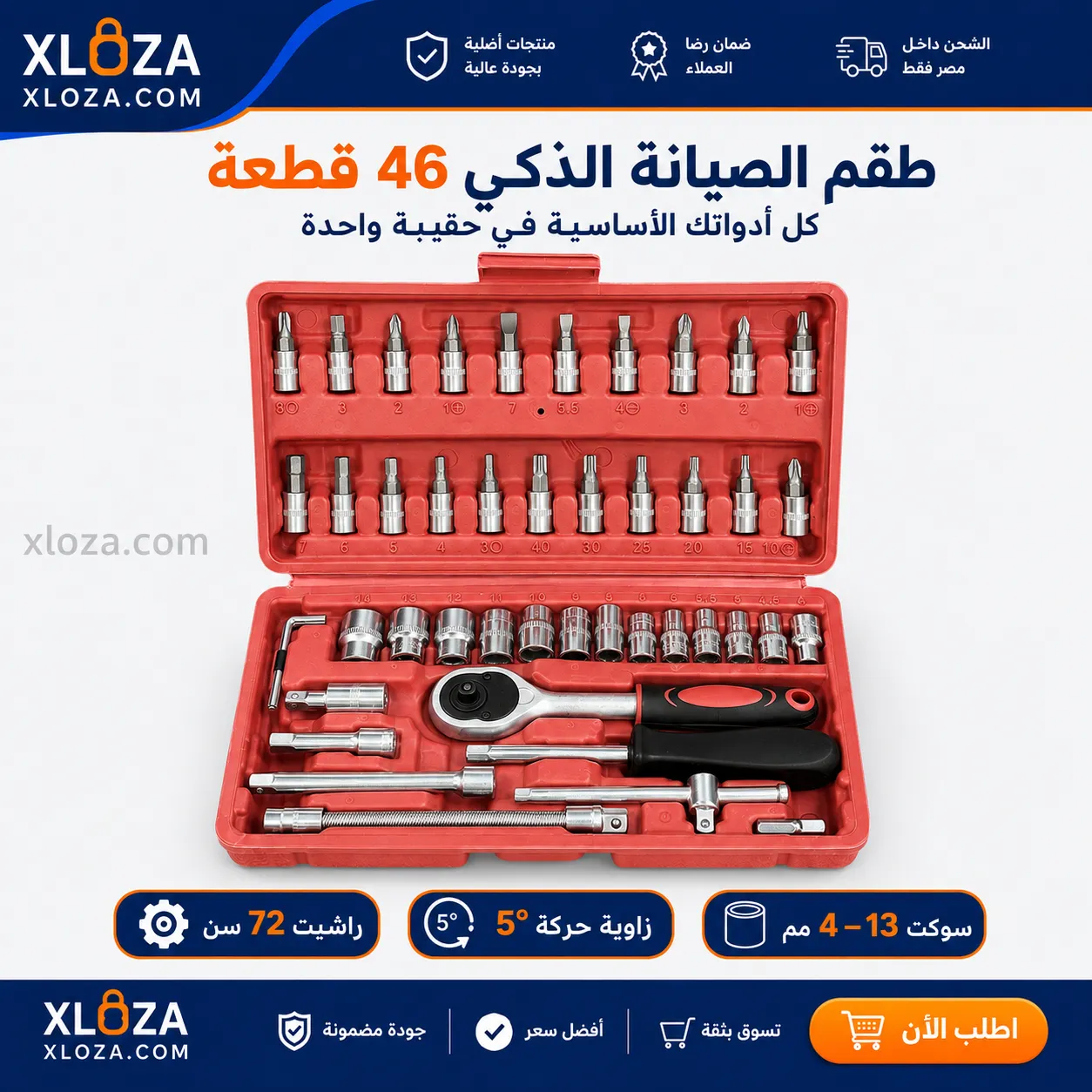 طقم الصيانة الذكي 46 قطعة | عدة متكاملة من إكسلوزا