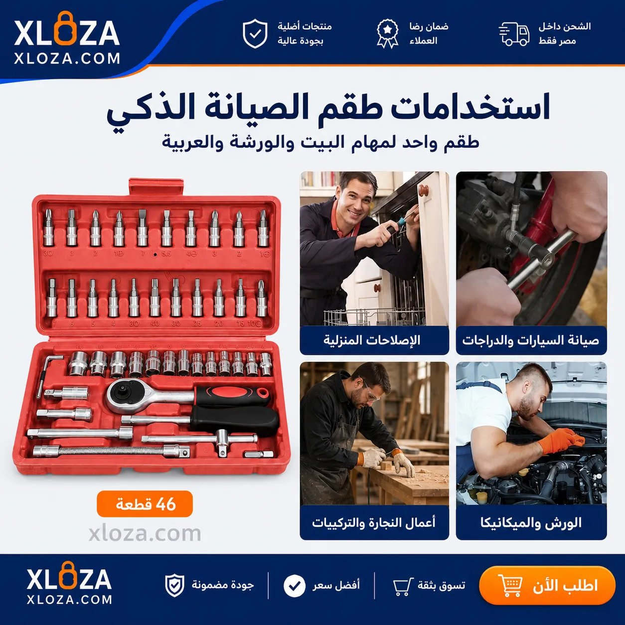 طقم الصيانة الذكي 46 قطعة | عدة متكاملة من إكسلوزا