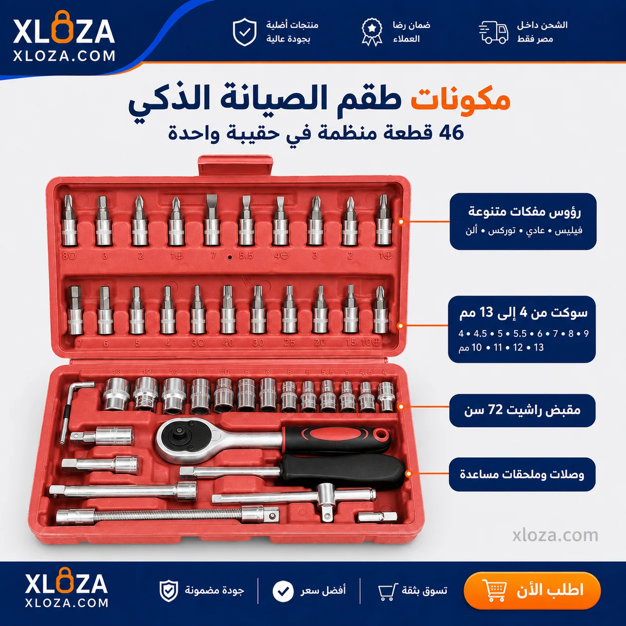 طقم الصيانة الذكي 46 قطعة | عدة متكاملة من إكسلوزا