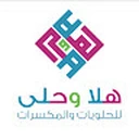 هلا وحلى