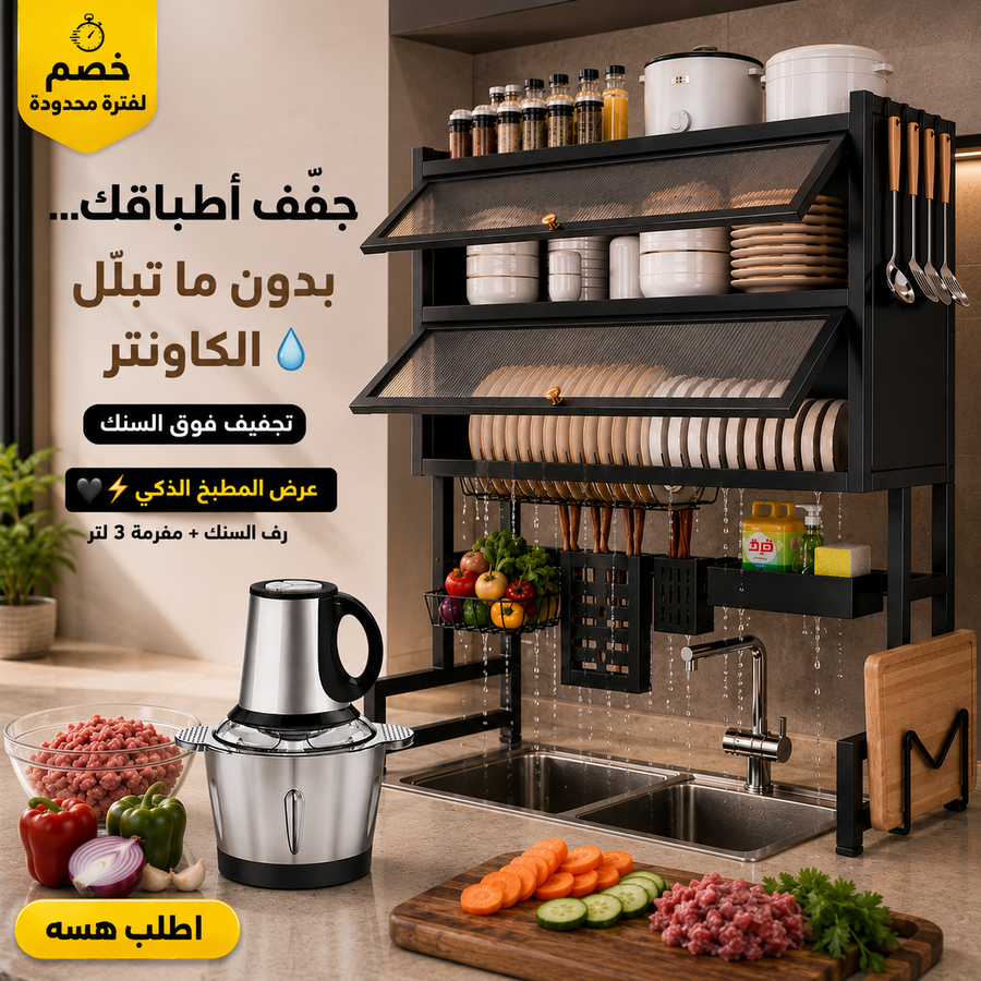 مكونات المفرمة والرف الذكي
