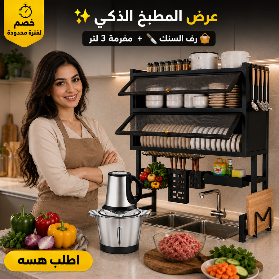 عرض المطبخ الذكي - رف السنك والمفرمة