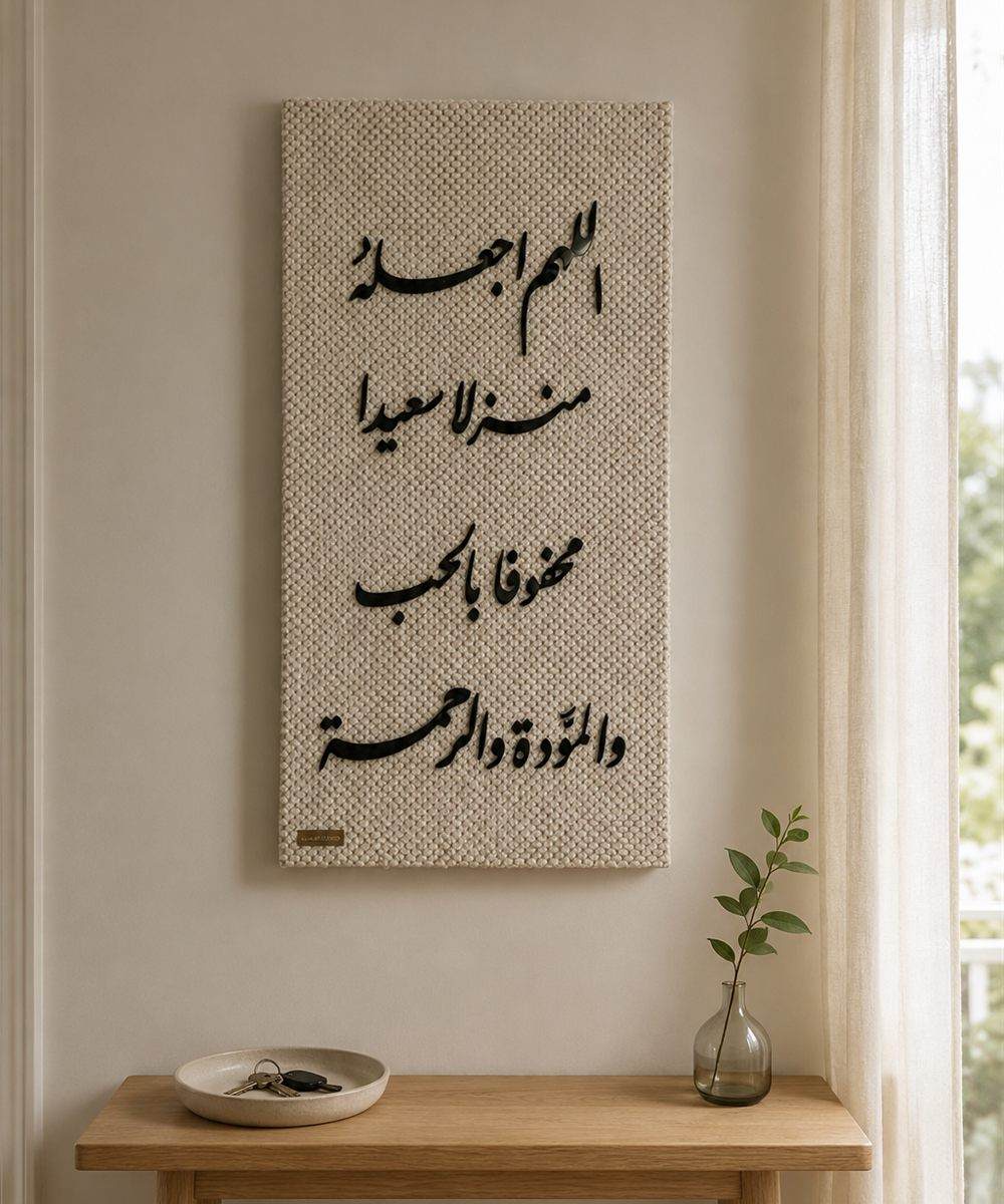 تابلوه السكينة – «اللهم اجعله منزلاً سعيداً محفوفاً بالحب والمودة والرحمة»