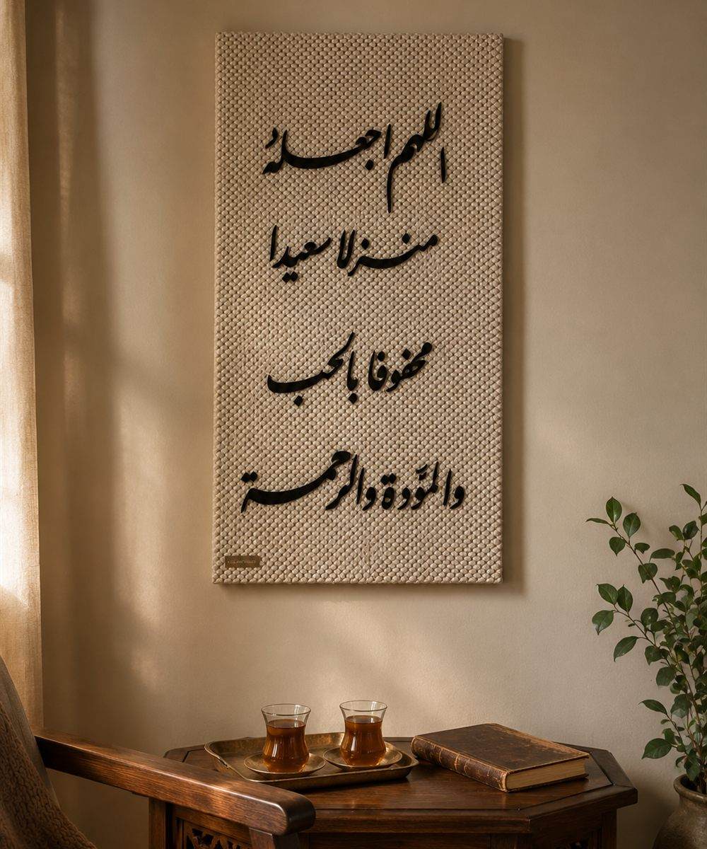 تابلوه السكينة – «اللهم اجعله منزلاً سعيداً محفوفاً بالحب والمودة والرحمة»
