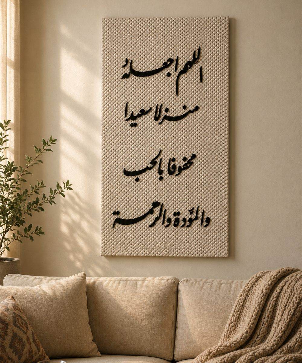 تابلوه السكينة – «اللهم اجعله منزلاً سعيداً محفوفاً بالحب والمودة والرحمة»