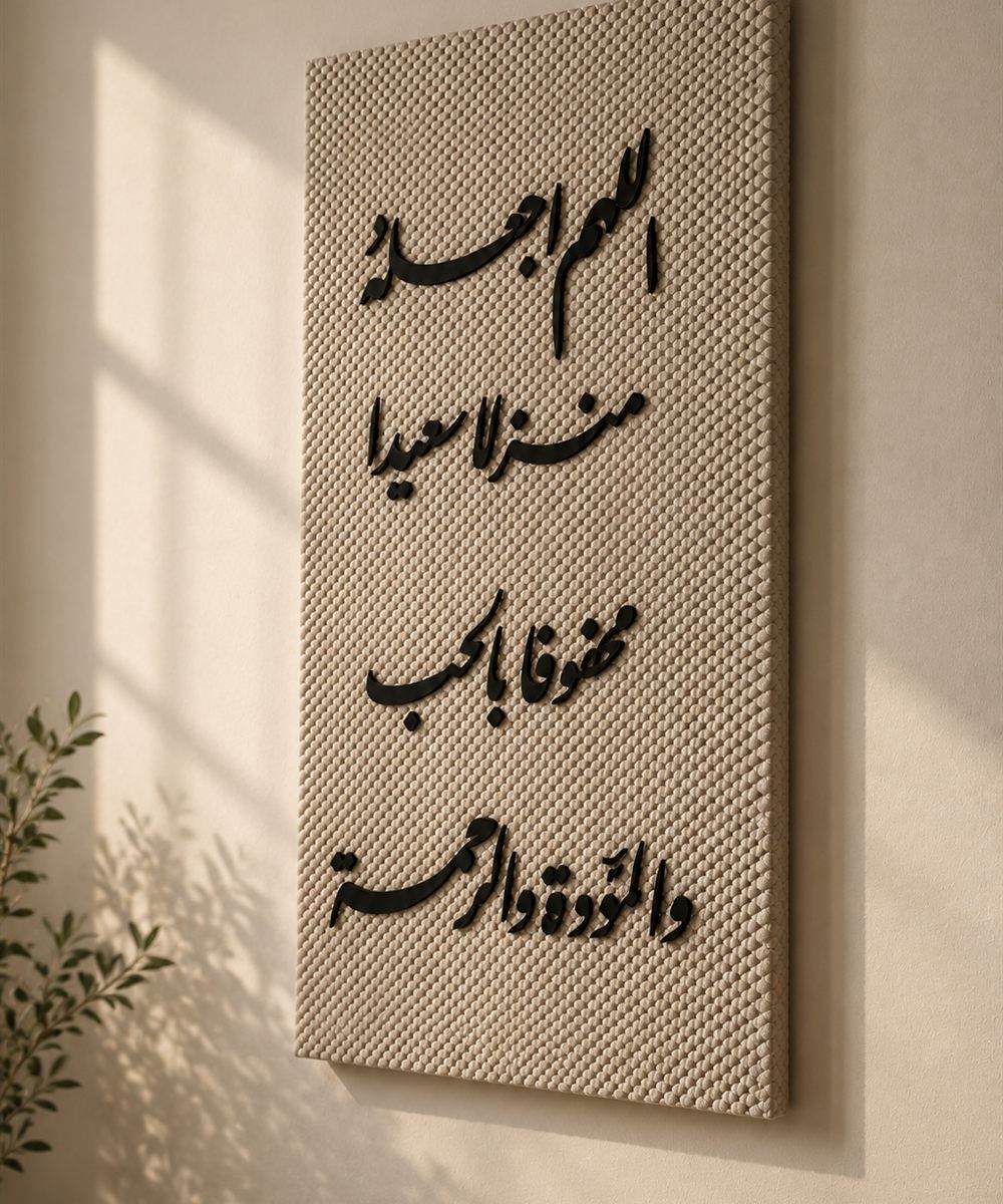 تابلوه السكينة – «اللهم اجعله منزلاً سعيداً محفوفاً بالحب والمودة والرحمة»