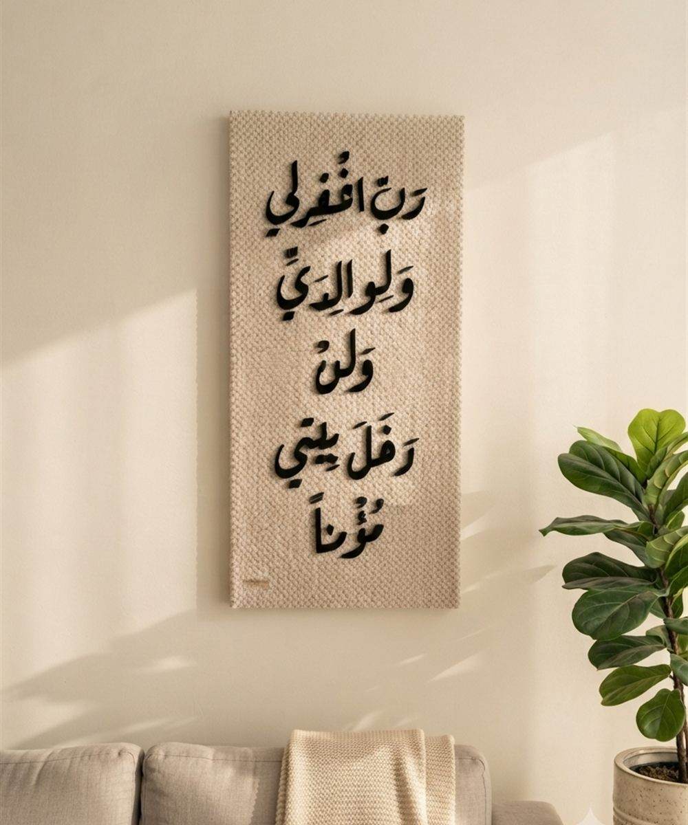 تابلوه السكينة – «رب اغفر لي ولوالديّ ولمن دخل بيتي مؤمناً»