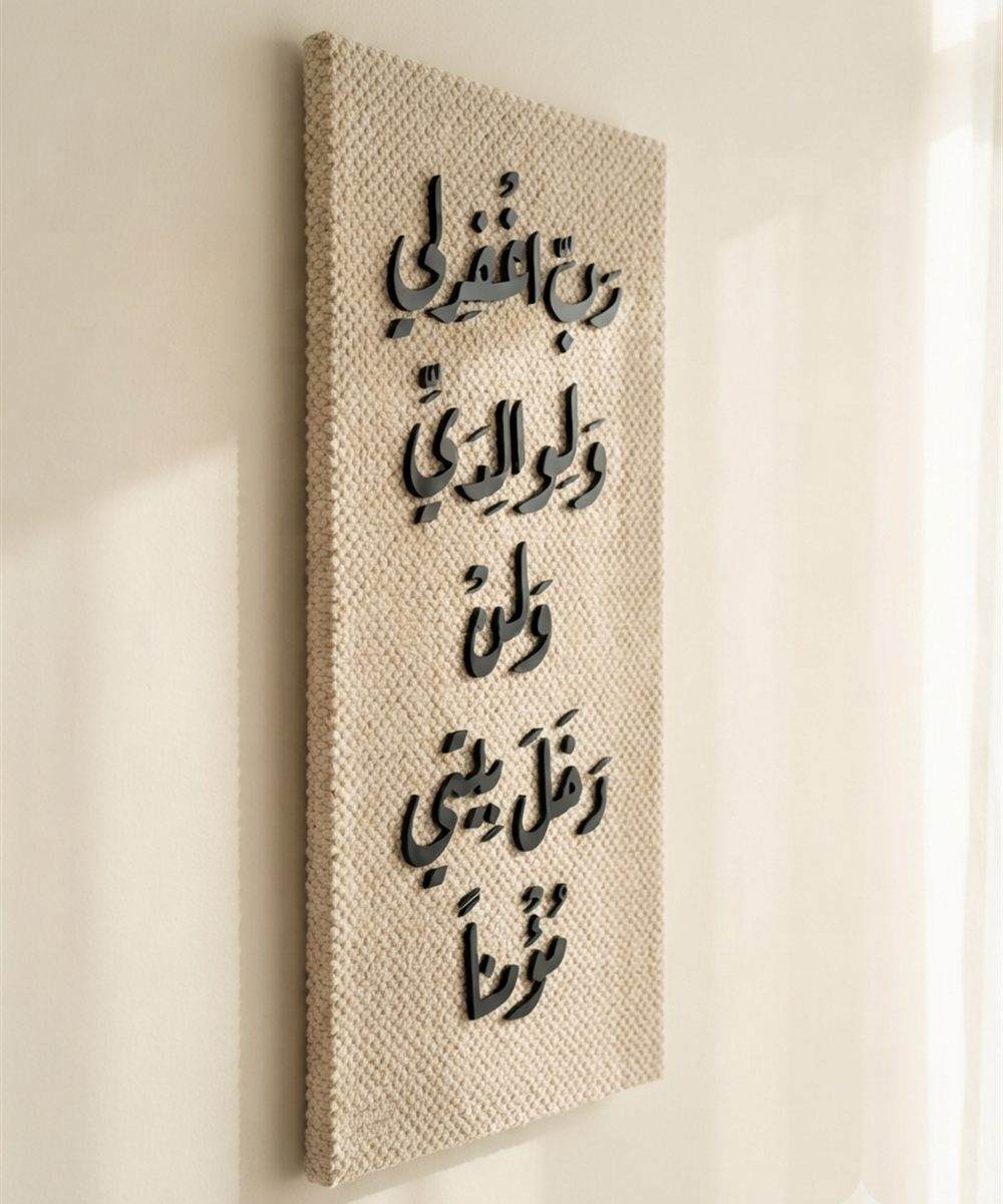 تابلوه السكينة – «رب اغفر لي ولوالديّ ولمن دخل بيتي مؤمناً»