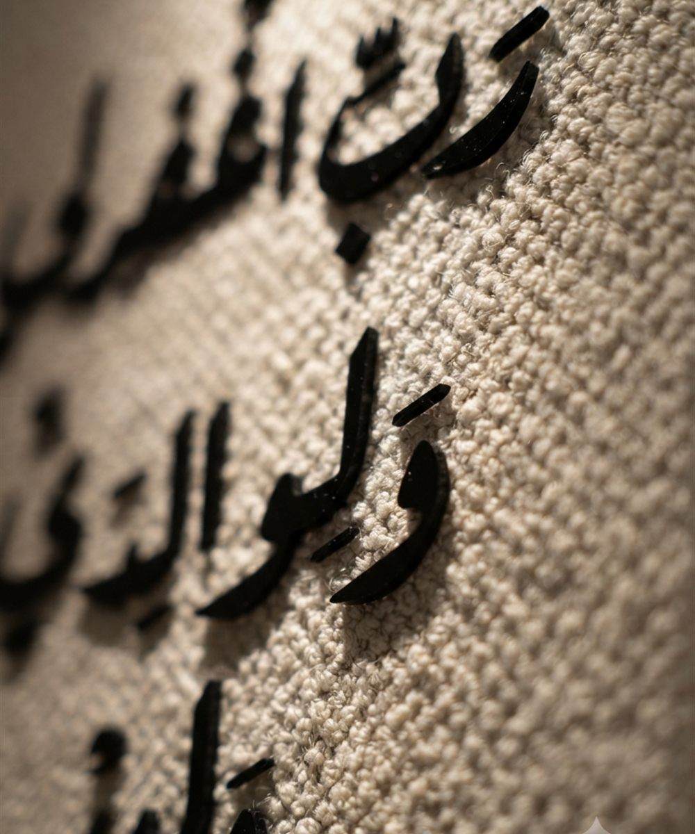تابلوه السكينة – «رب اغفر لي ولوالديّ ولمن دخل بيتي مؤمناً»