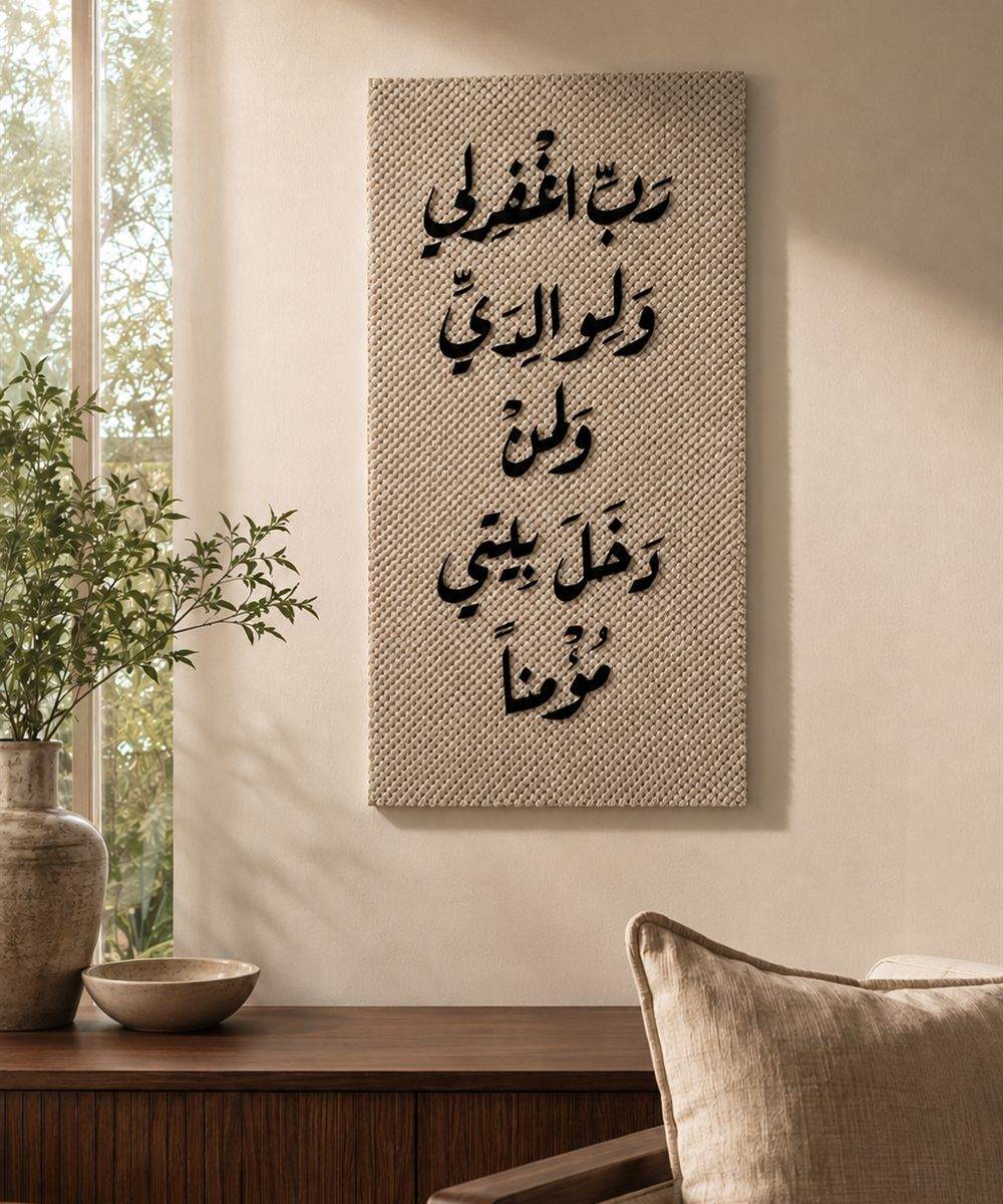 تابلوه السكينة – «رب اغفر لي ولوالديّ ولمن دخل بيتي مؤمناً»