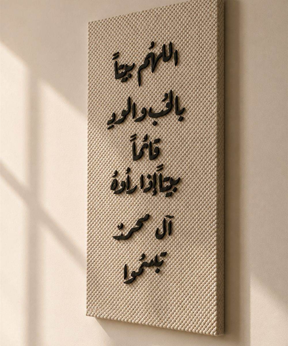 تابلوه السكينة – «اللهم بيتاً بالحب والود قائماً»