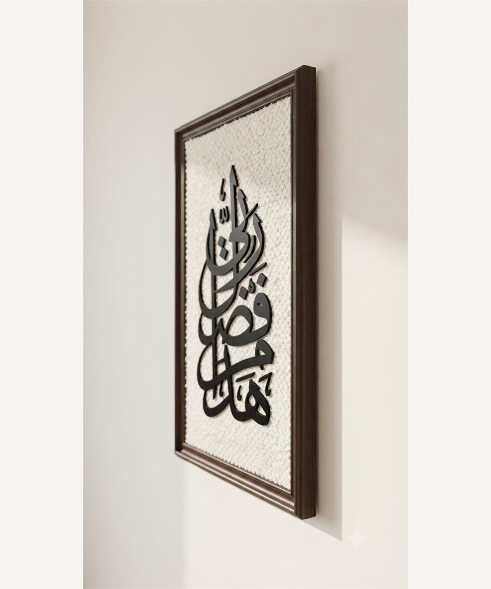 تابلوه «هذا من فضل ربي»