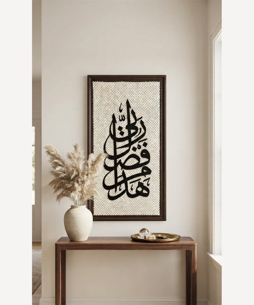 تابلوه «هذا من فضل ربي»