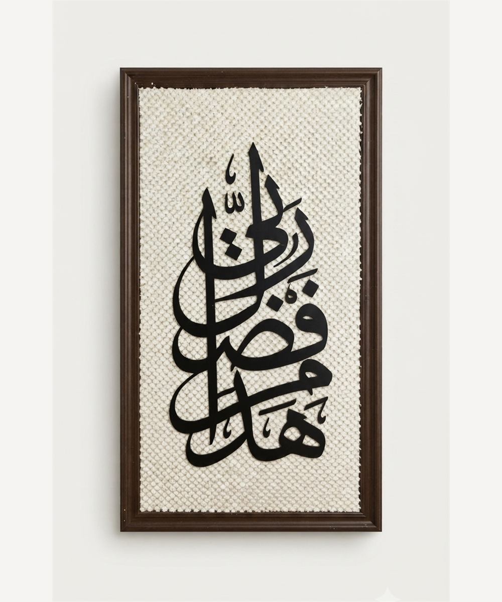 تابلوه «هذا من فضل ربي»