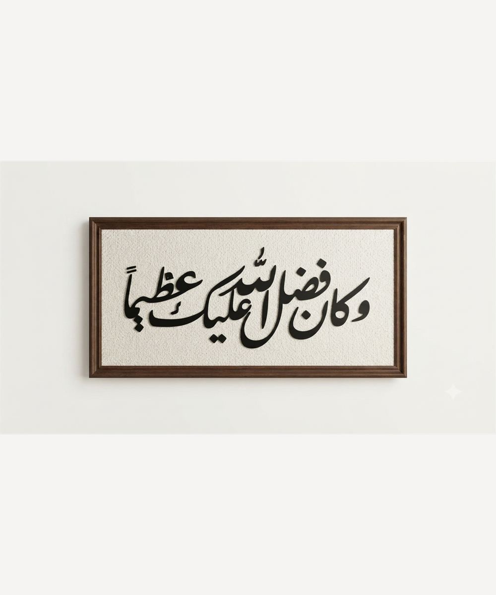 تابلوه «وكان فضل الله عليك عظيماً»