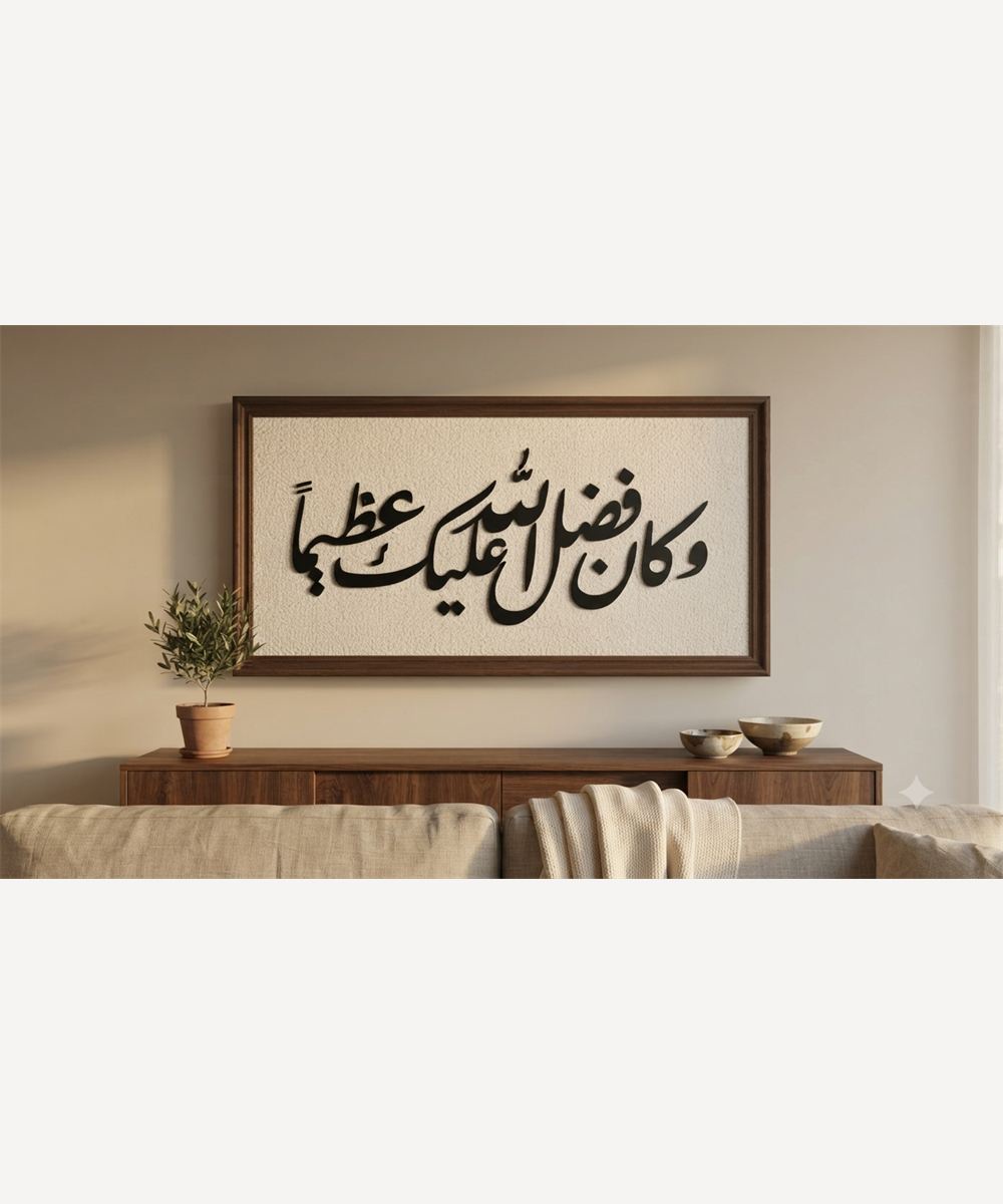 تابلوه «وكان فضل الله عليك عظيماً»