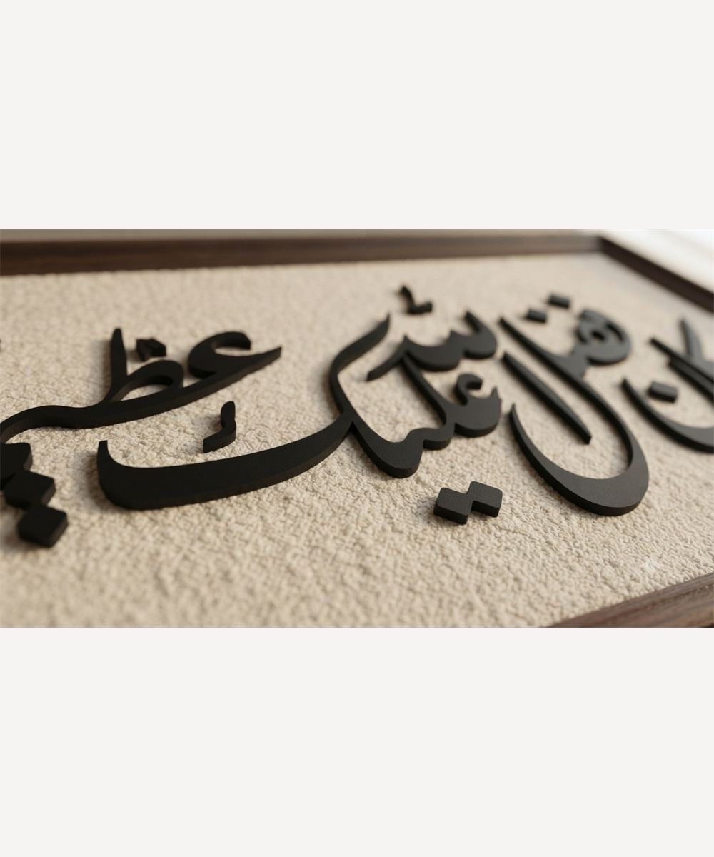 تابلوه «وكان فضل الله عليك عظيماً»