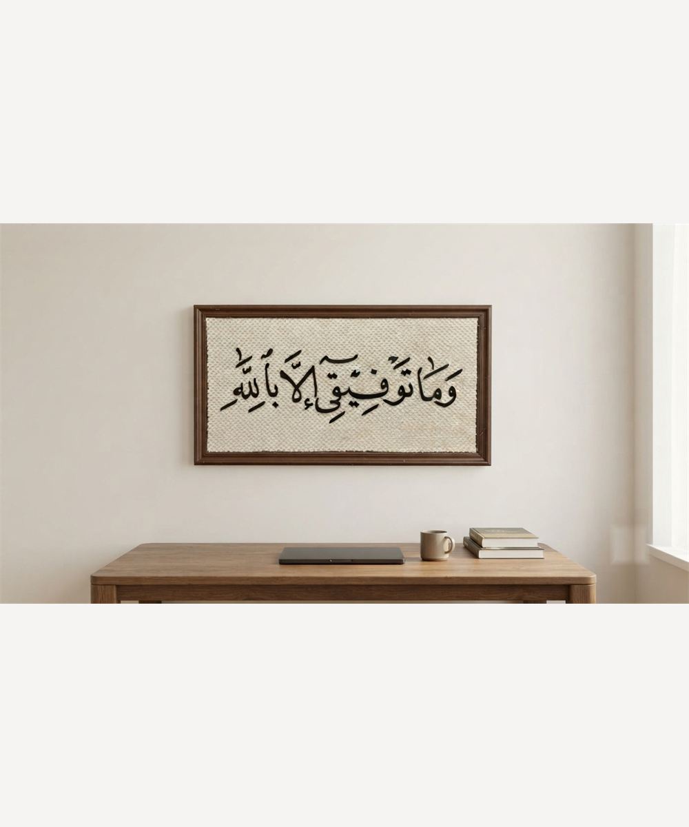 تابلوه «وما توفيقي إلا بالله»