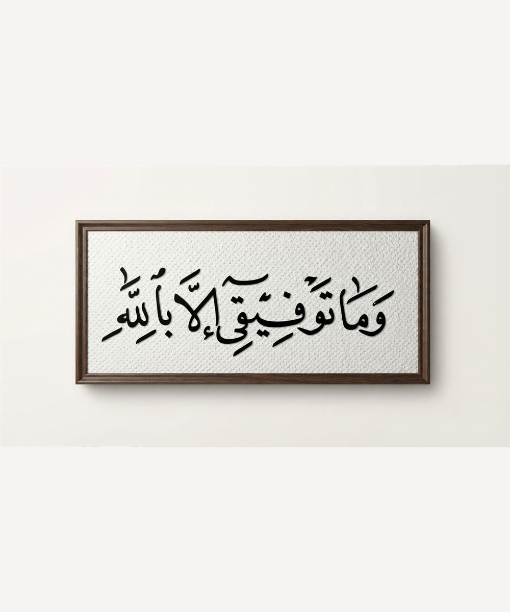 تابلوه «وما توفيقي إلا بالله»