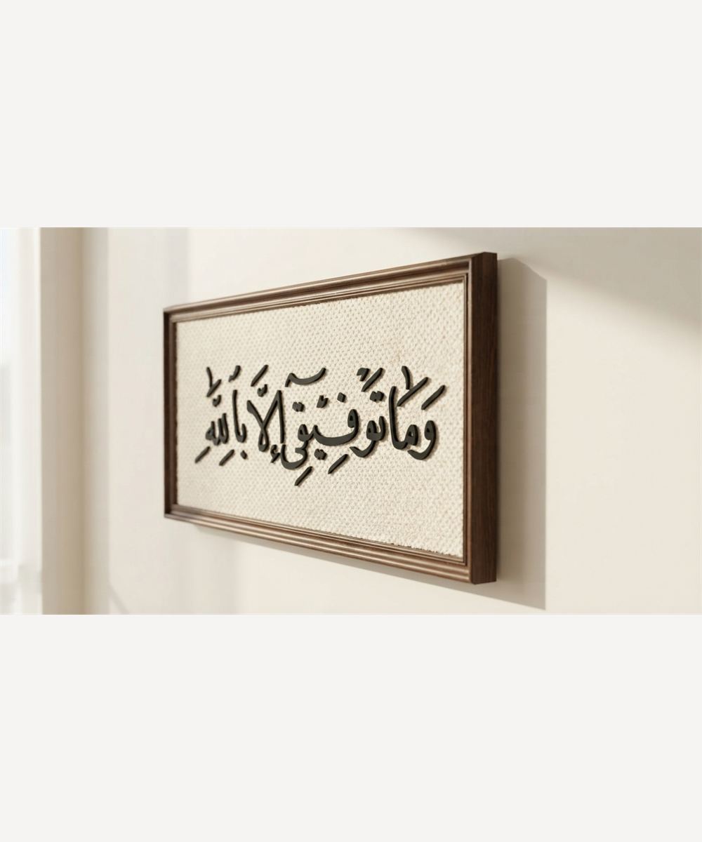 تابلوه «وما توفيقي إلا بالله»