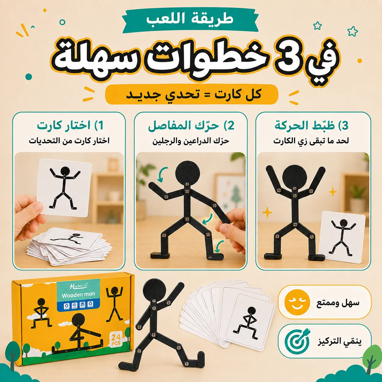 صورة توضح وضعيات مختلفة للعبة الرجل الخشبي