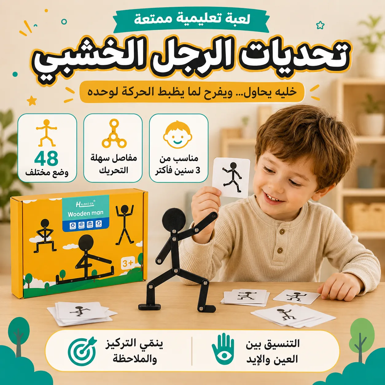 لعبة الرجل الخشبي مع العلبة وكروت الوضعيات