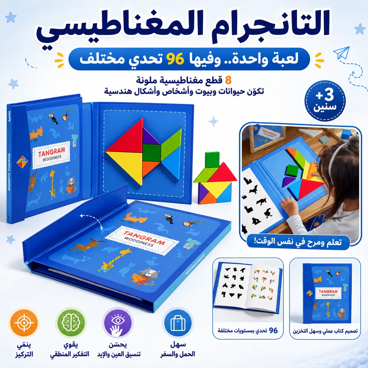 لعبة التانجرام المغناطيسي
