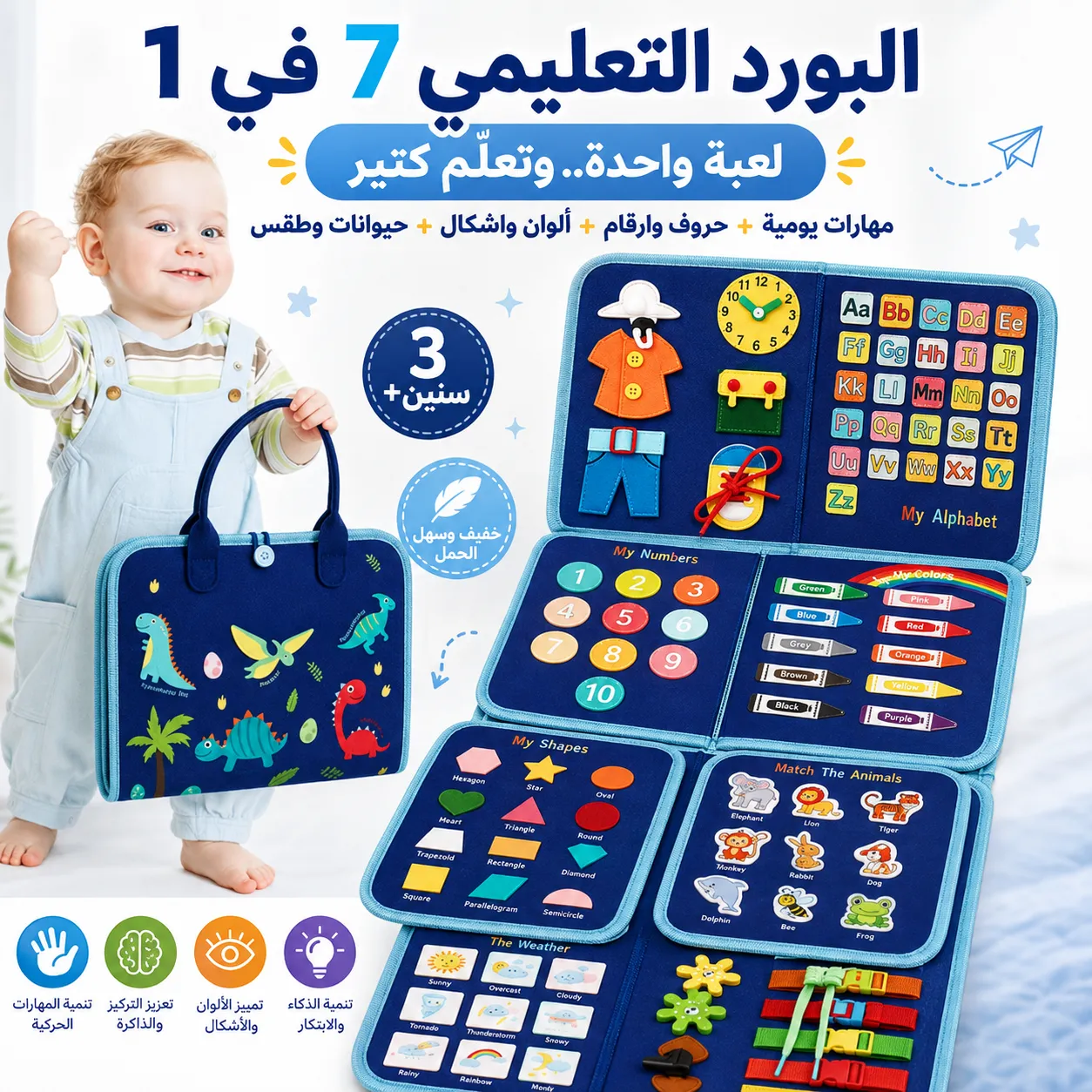 البورد التعليمي 7 في 1
