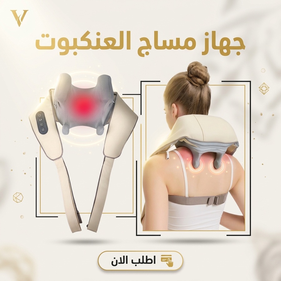 جهاز مساج الرقبة والكتفين "العنكبوت" – تدليك شياتسو 6D بالحرارة لراحة فورية من الشد العضلي
