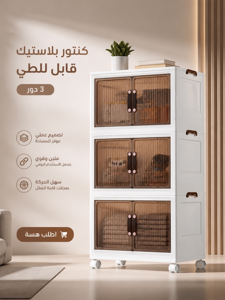كنتور بلاستيك قابل للطي ٣ دور