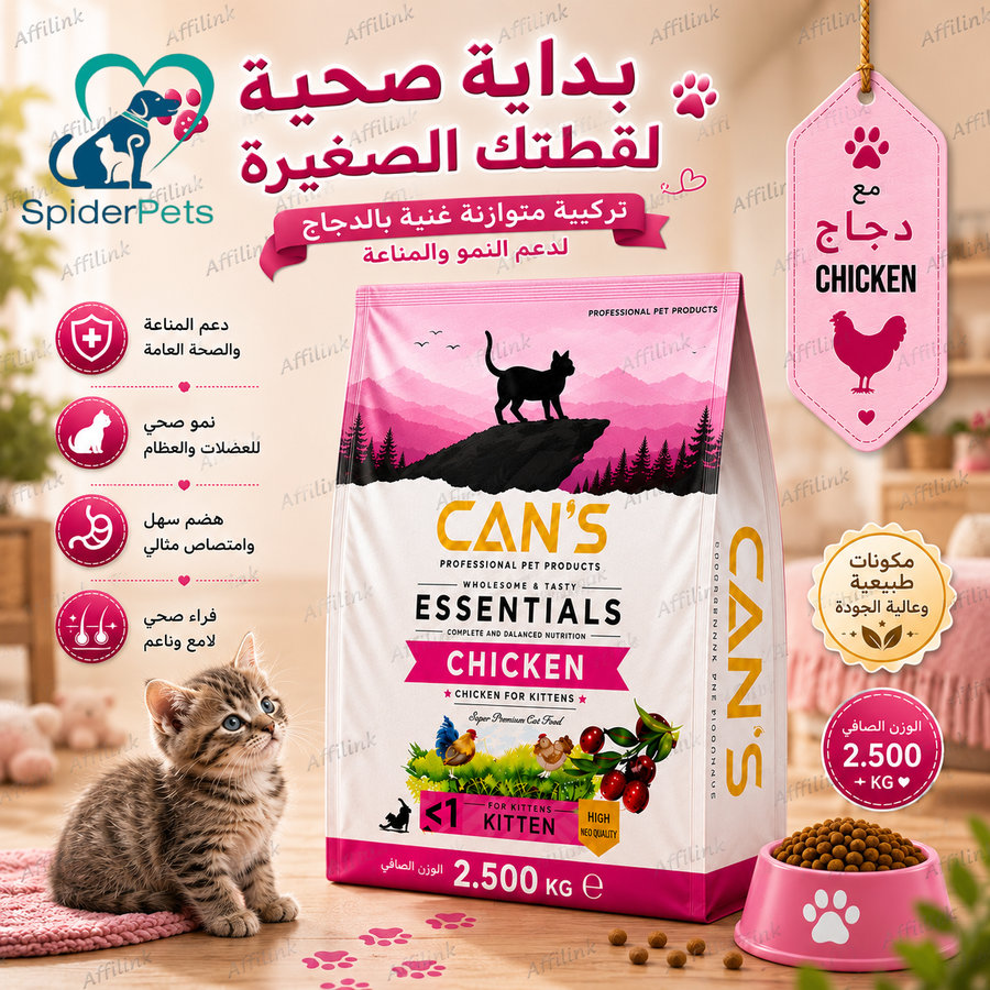 غذاء كانز المتكامل للقطط الصغيرة بالدجاج – 2.5 كجم