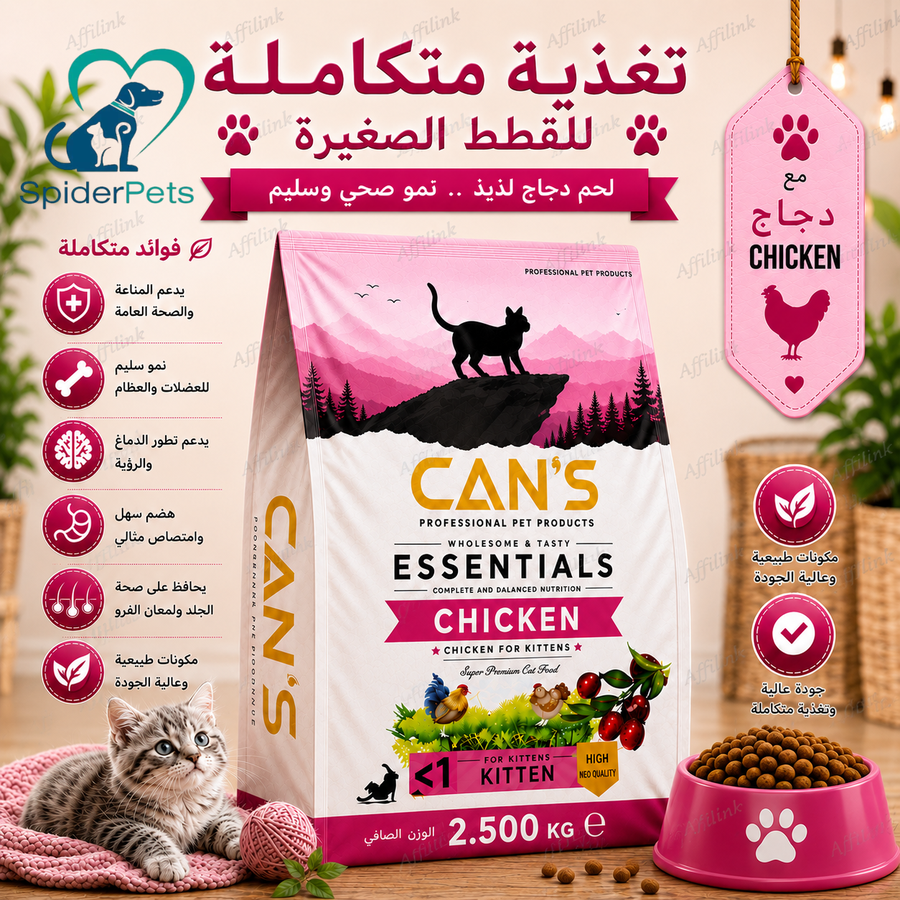غذاء كانز المتكامل للقطط الصغيرة بالدجاج – 2.5 كجم