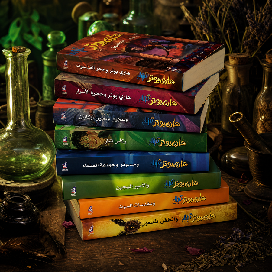 مجموعة هاري بوتر – الأجزاء السبعة + جزء المسرحية 🪄  (8 كتب)