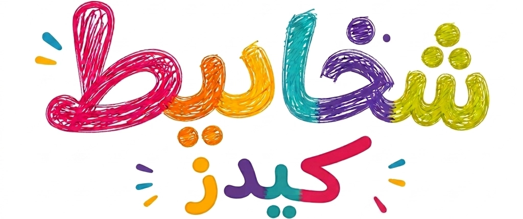 شخابيط كيدز | متجر ألعاب الأطفال الأفضل وألعاب المنتسوري التعليمية