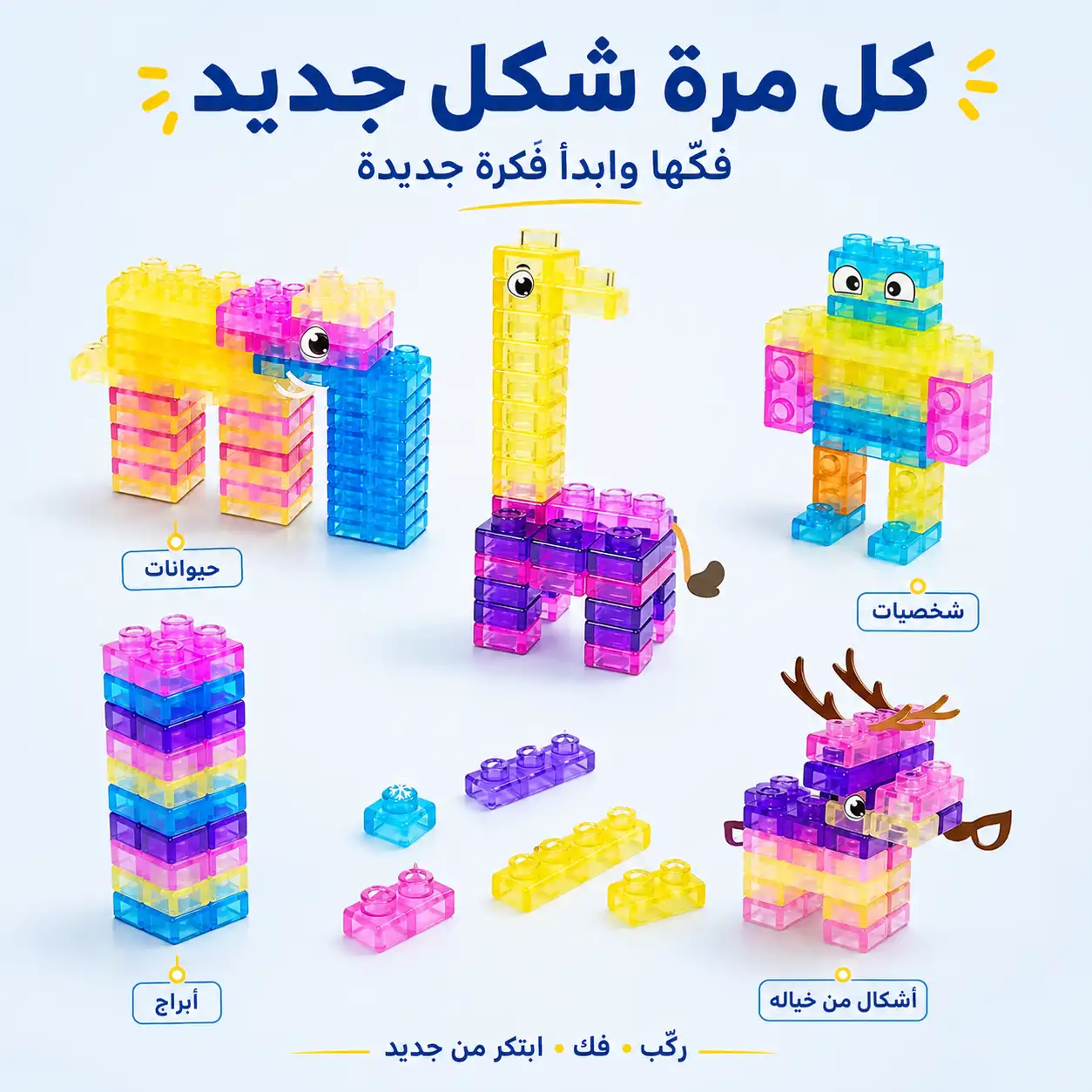 نماذج مختلفة مبنية باستخدام MAGIC GUMMY BLOCKS تشمل حيوانات وبرج وشخصيات