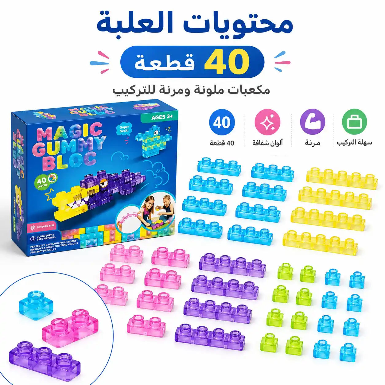 صورة توضح محتويات علبة MAGIC GUMMY BLOCKS وعدد القطع وألوانها وأشكال المكعبات