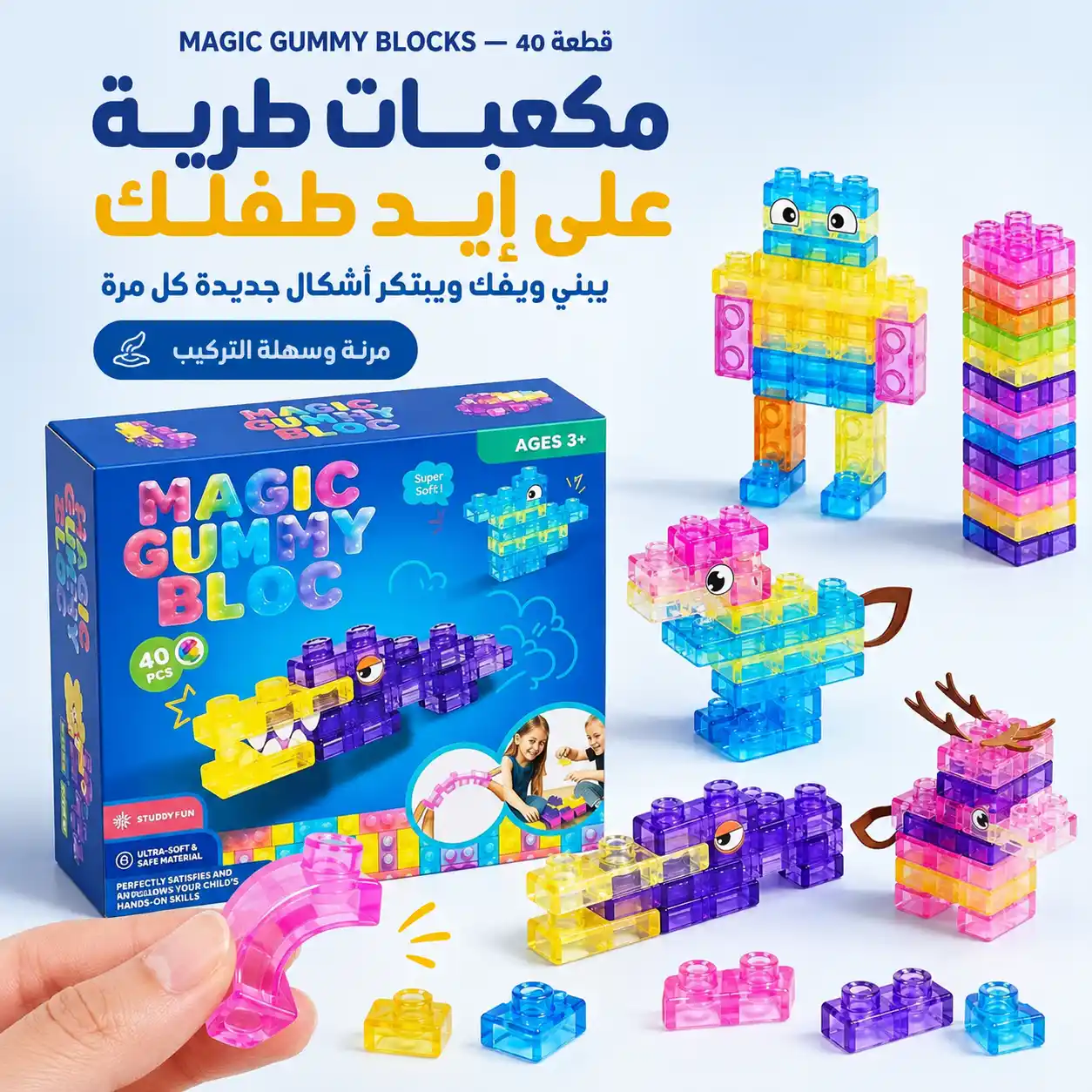 MAGIC GUMMY BLOCKS مع العبوة والأشكال المختلفة ومثال يوضح مرونة المكعبات