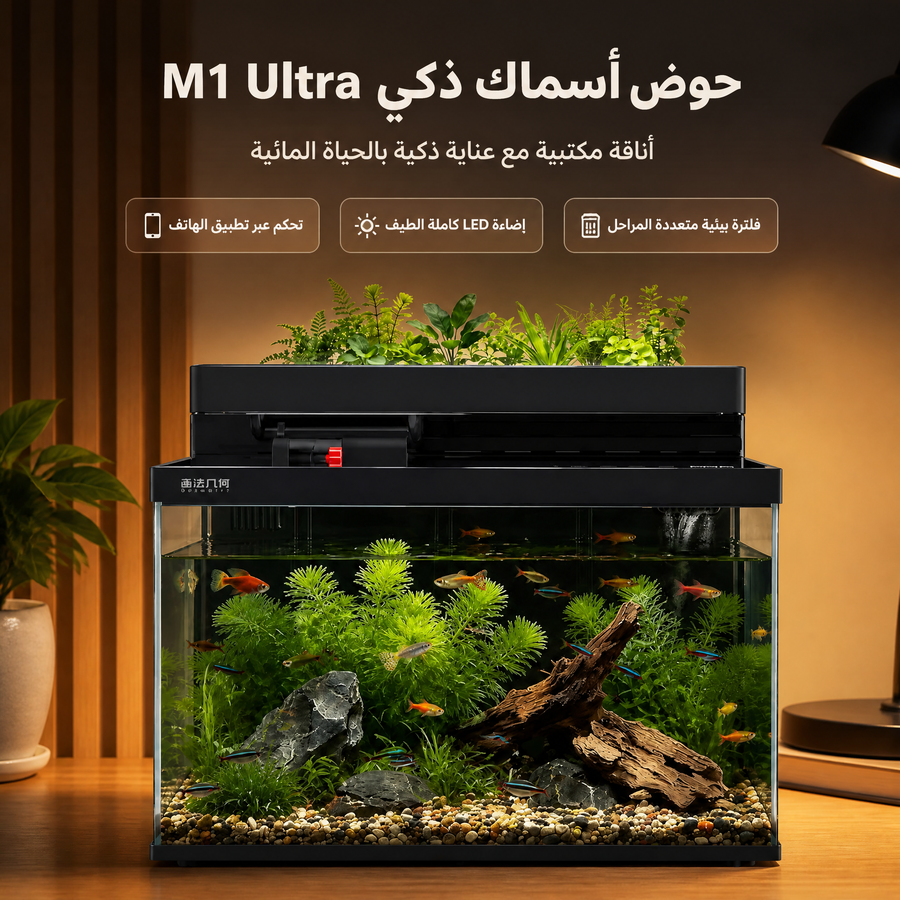 حوض أسماك ذكي بتصميم مكتبي أنيق