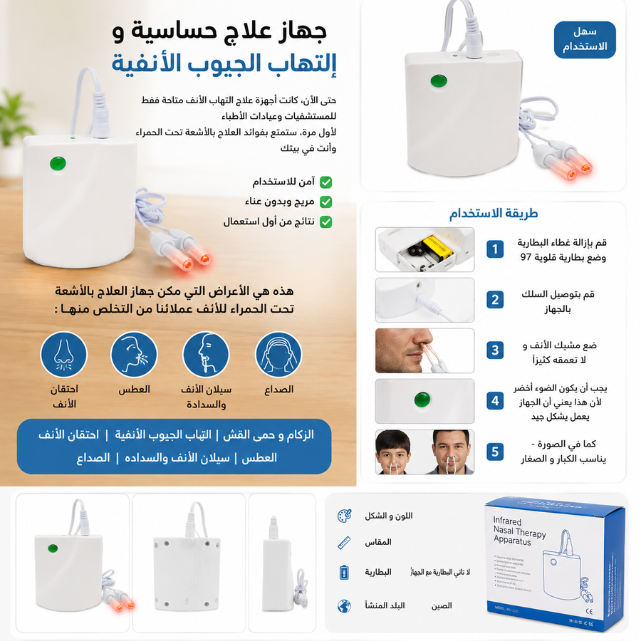 جهاز علاج حساسية و إلتهاب الجيوب الأنفية