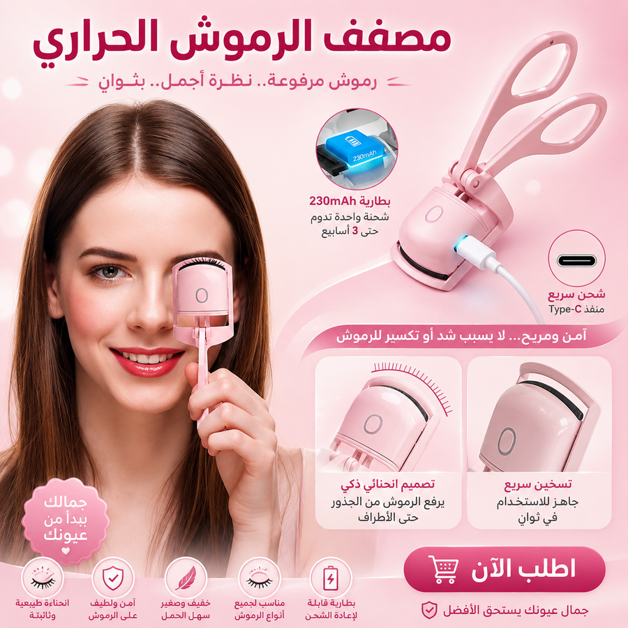 LashLift Pro | مصفف الرموش الحراري