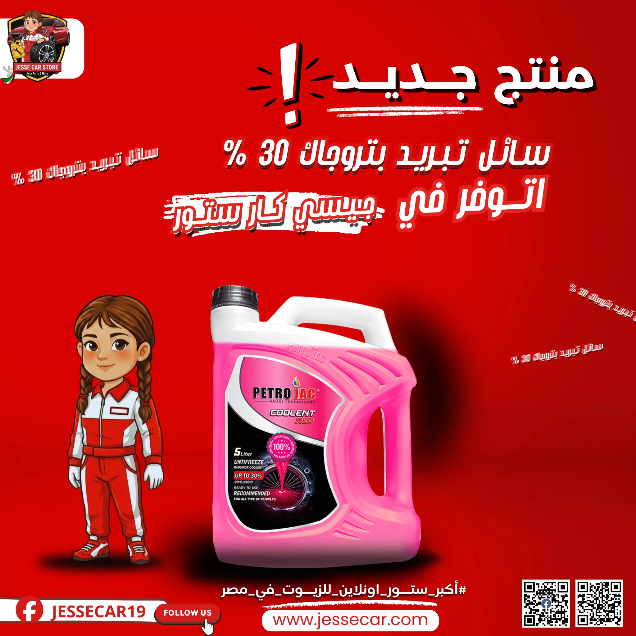سائل التبريد بتروجاك 30% - Coolant Red - 5 liter long life زهري