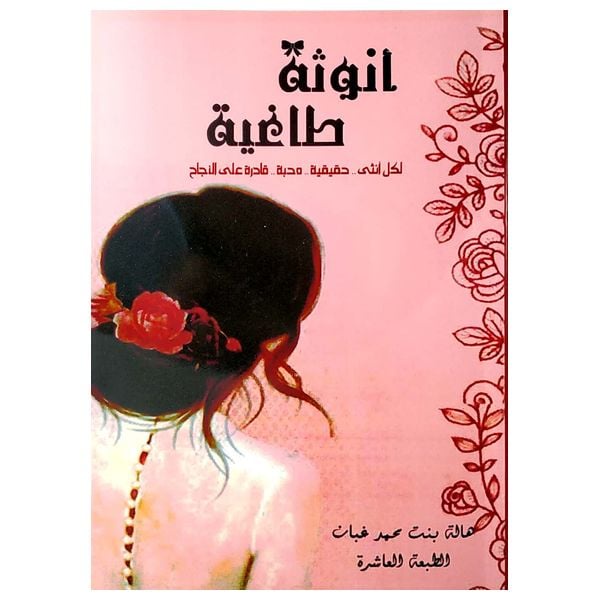 أنوثة طاغية